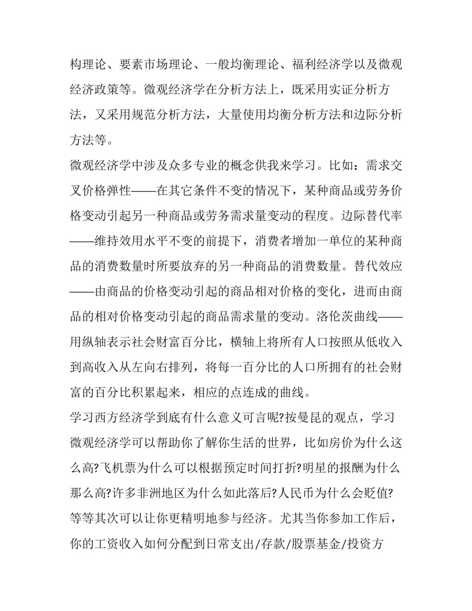 微观经济学学习心得体会如何写 微观经济学个人心得体会(4篇)_第2页
