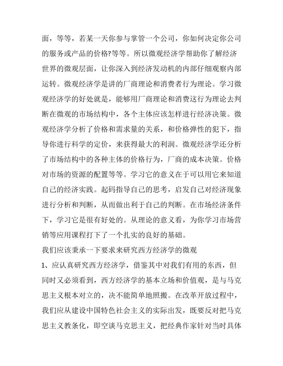 微观经济学学习心得体会如何写 微观经济学个人心得体会(4篇)_第3页