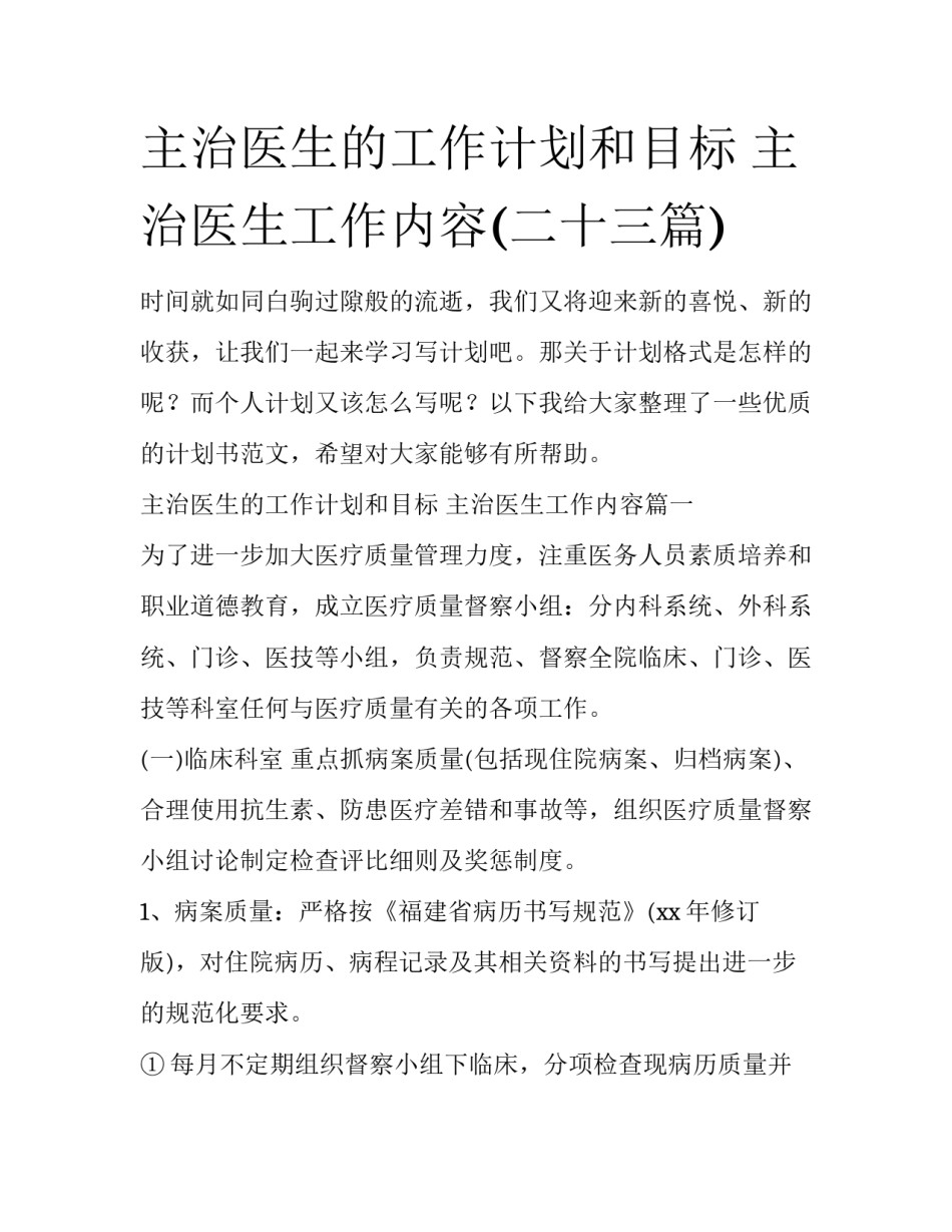 主治医生的工作计划和目标 主治医生工作内容(二十三篇)_第1页