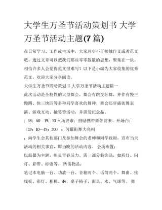 大学生万圣节活动策划书 大学万圣节活动主题(7篇)