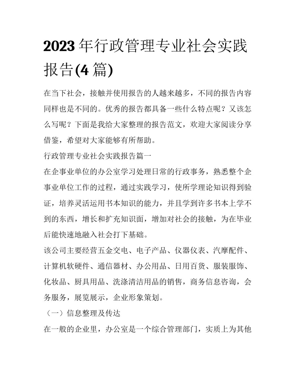 2023年行政管理专业社会实践报告(4篇)_第1页