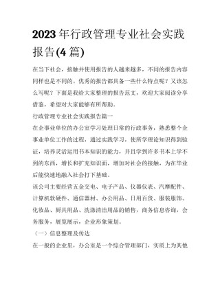 2023年行政管理专业社会实践报告(4篇)