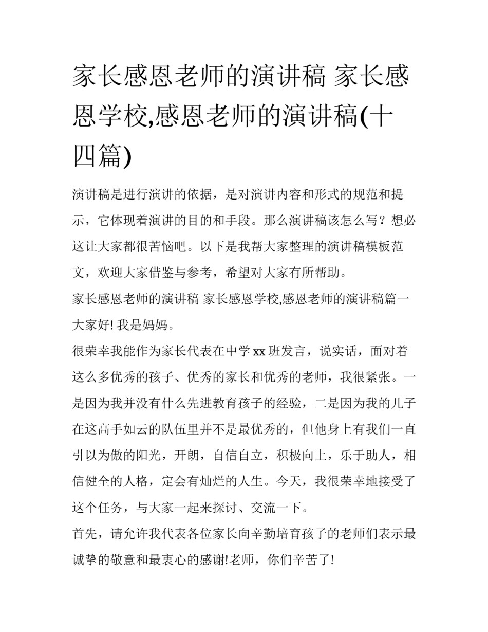 家长感恩老师的演讲稿 家长感恩学校,感恩老师的演讲稿(十四篇)_第1页