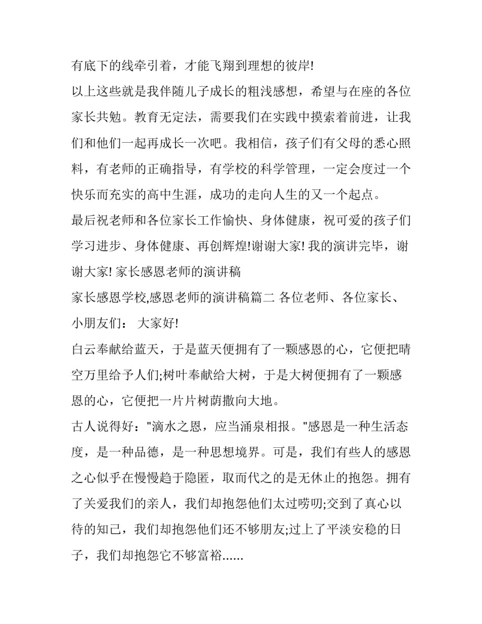 家长感恩老师的演讲稿 家长感恩学校,感恩老师的演讲稿(十四篇)_第3页