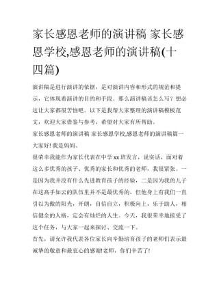 家长感恩老师的演讲稿 家长感恩学校,感恩老师的演讲稿(十四篇)