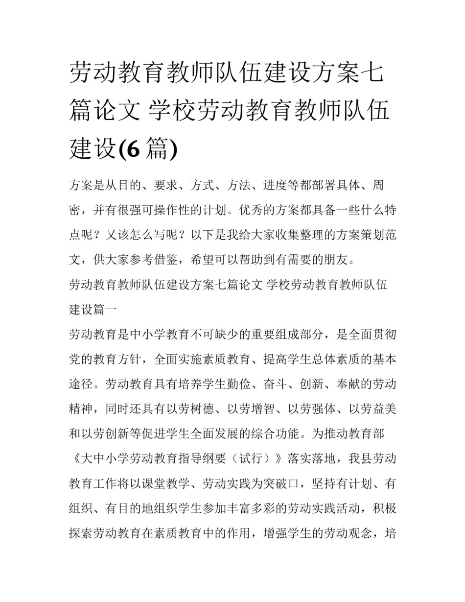 劳动教育教师队伍建设方案七篇论文 学校劳动教育教师队伍建设(6篇)_第1页