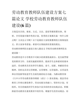 劳动教育教师队伍建设方案七篇论文 学校劳动教育教师队伍建设(6篇)