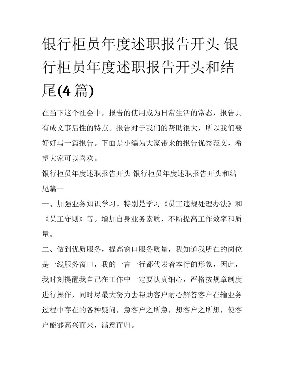 银行柜员年度述职报告开头 银行柜员年度述职报告开头和结尾(4篇)_第1页