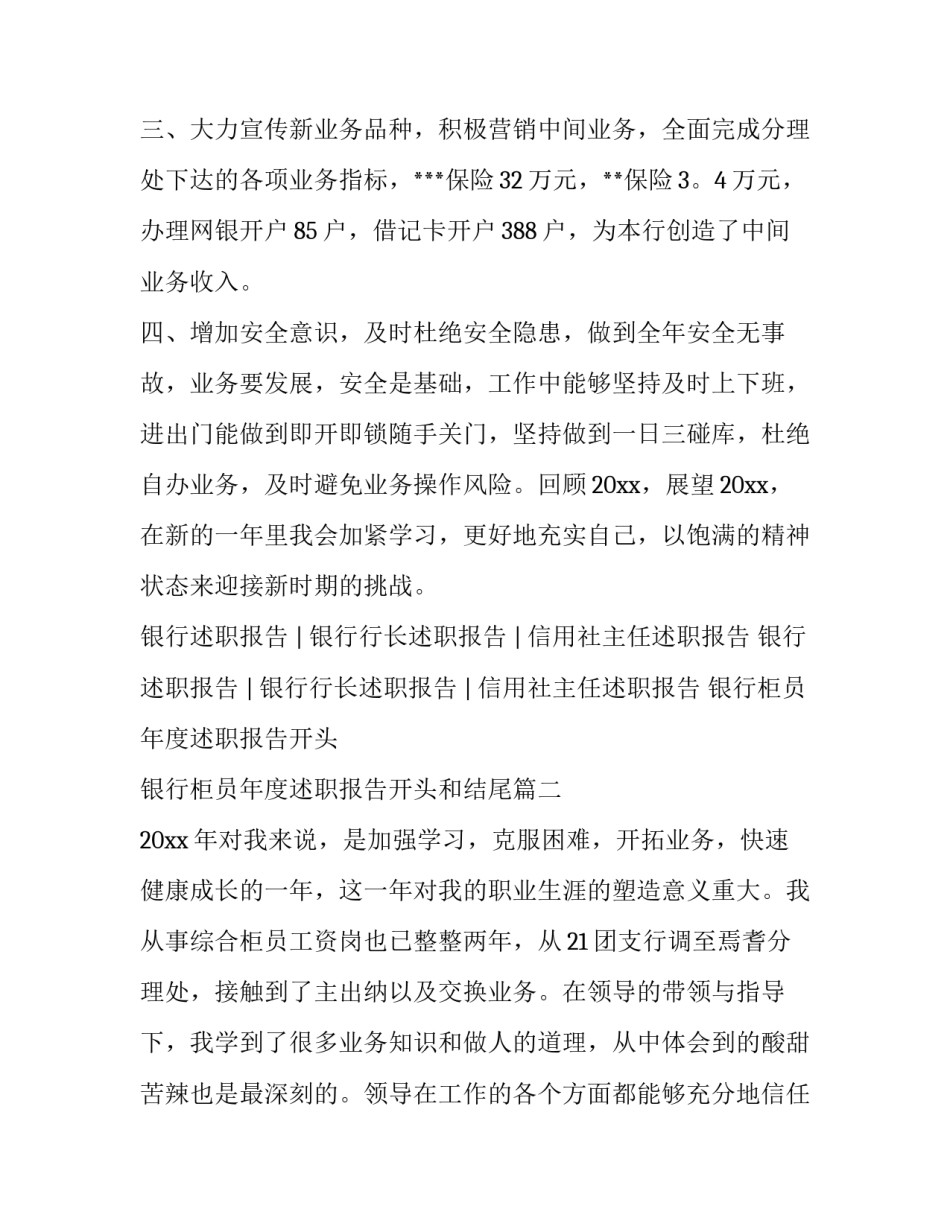 银行柜员年度述职报告开头 银行柜员年度述职报告开头和结尾(4篇)_第2页
