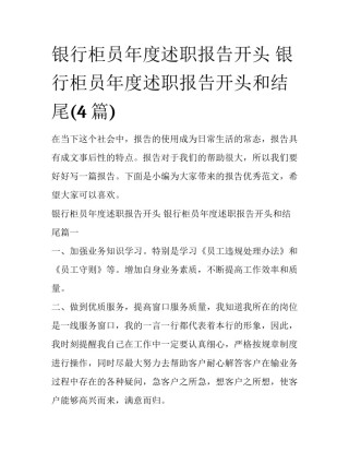 银行柜员年度述职报告开头 银行柜员年度述职报告开头和结尾(4篇)