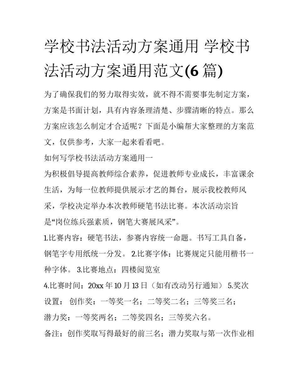 学校书法活动方案通用 学校书法活动方案通用范文(6篇)_第1页