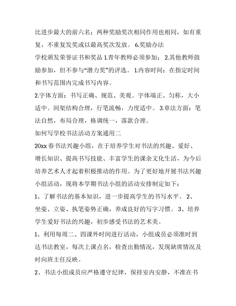 学校书法活动方案通用 学校书法活动方案通用范文(6篇)_第2页