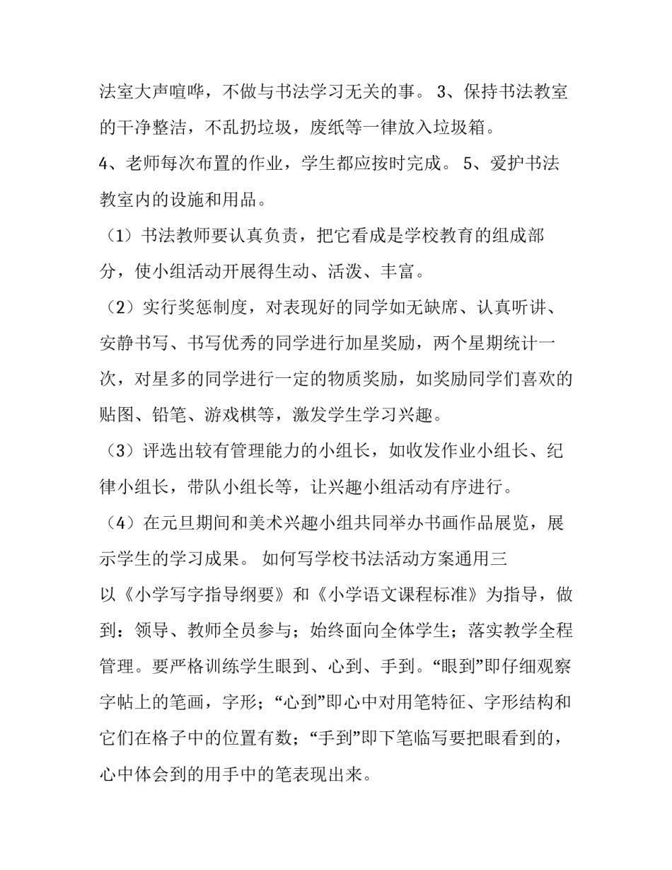 学校书法活动方案通用 学校书法活动方案通用范文(6篇)_第3页