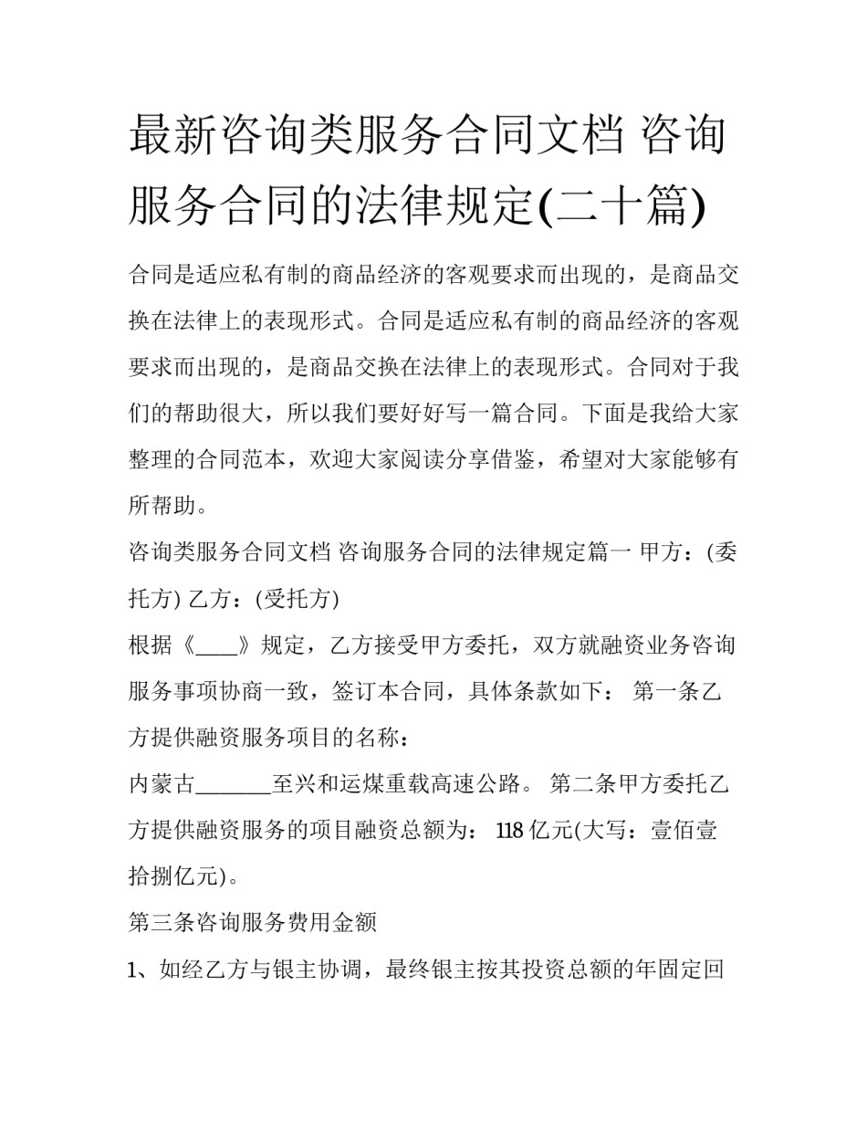 最新咨询类服务合同文档 咨询服务合同的法律规定(二十篇)_第1页