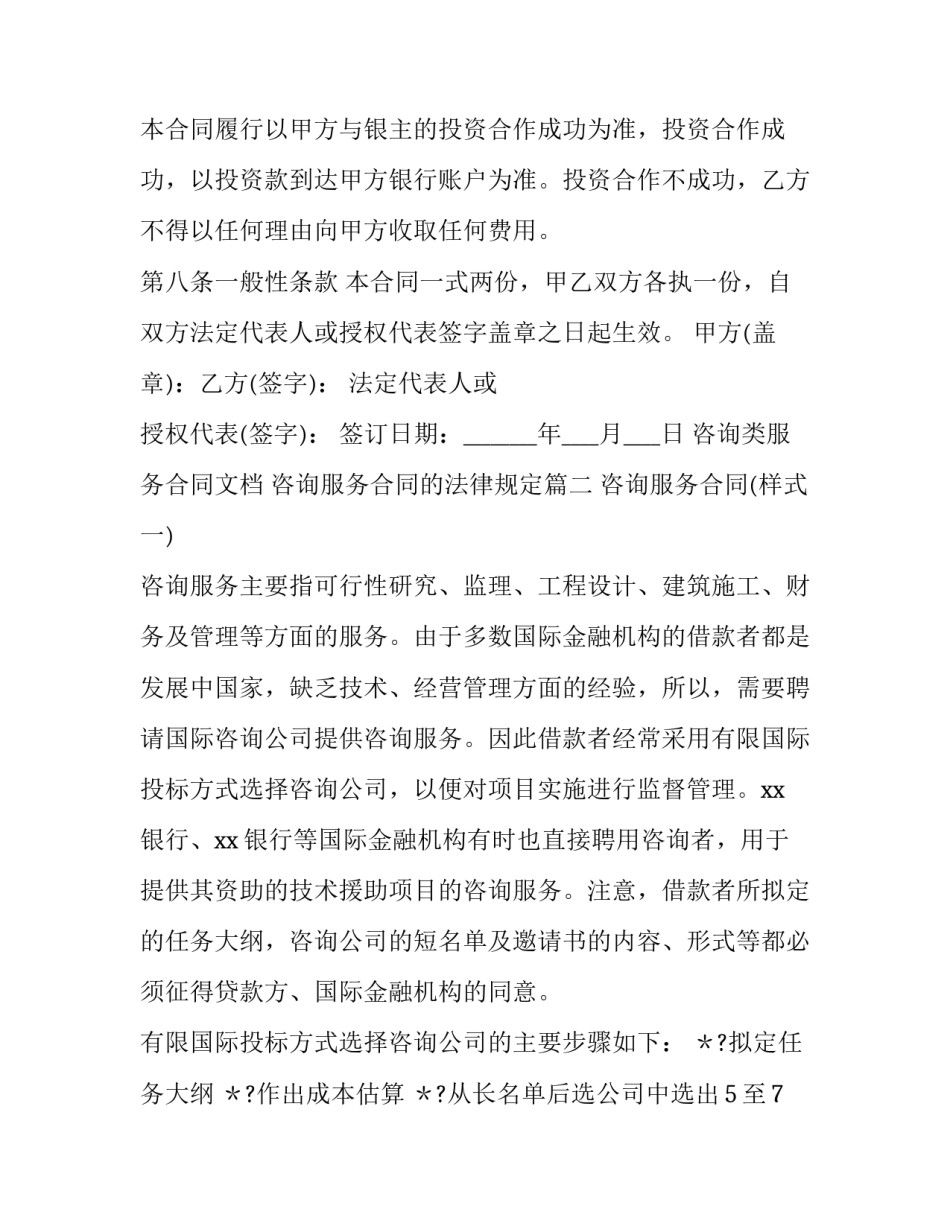 最新咨询类服务合同文档 咨询服务合同的法律规定(二十篇)_第3页