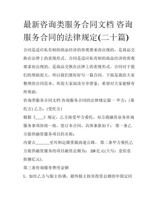 最新咨询类服务合同文档 咨询服务合同的法律规定(二十篇)