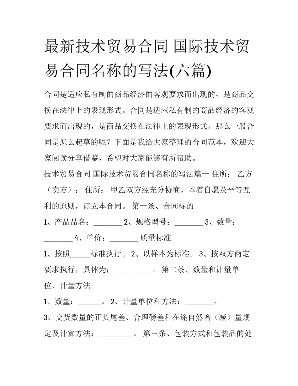 最新技术贸易合同 国际技术贸易合同名称的写法(六篇)_第1页