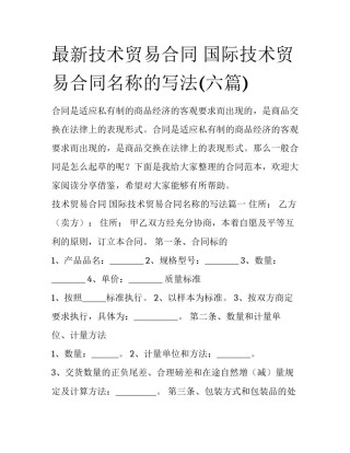 最新技术贸易合同 国际技术贸易合同名称的写法(六篇)