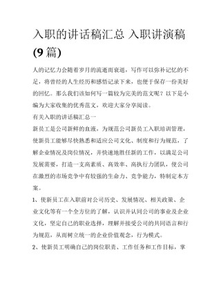 入职的讲话稿汇总 入职讲演稿(9篇)