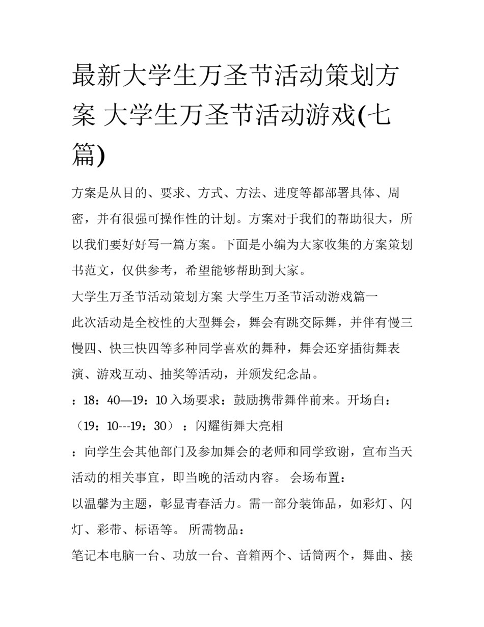 最新大学生万圣节活动策划方案 大学生万圣节活动游戏(七篇)_第1页