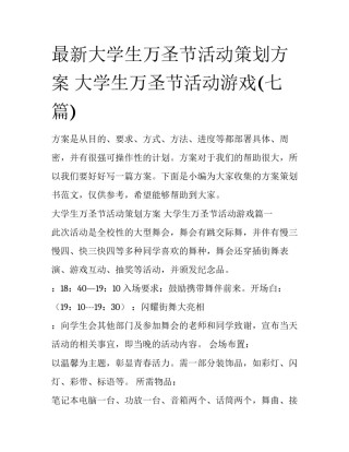 最新大学生万圣节活动策划方案 大学生万圣节活动游戏(七篇)