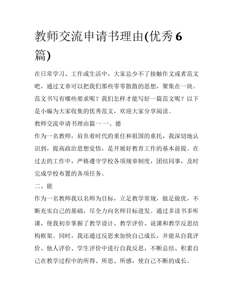 教师交流申请书理由(优秀6篇)_第1页