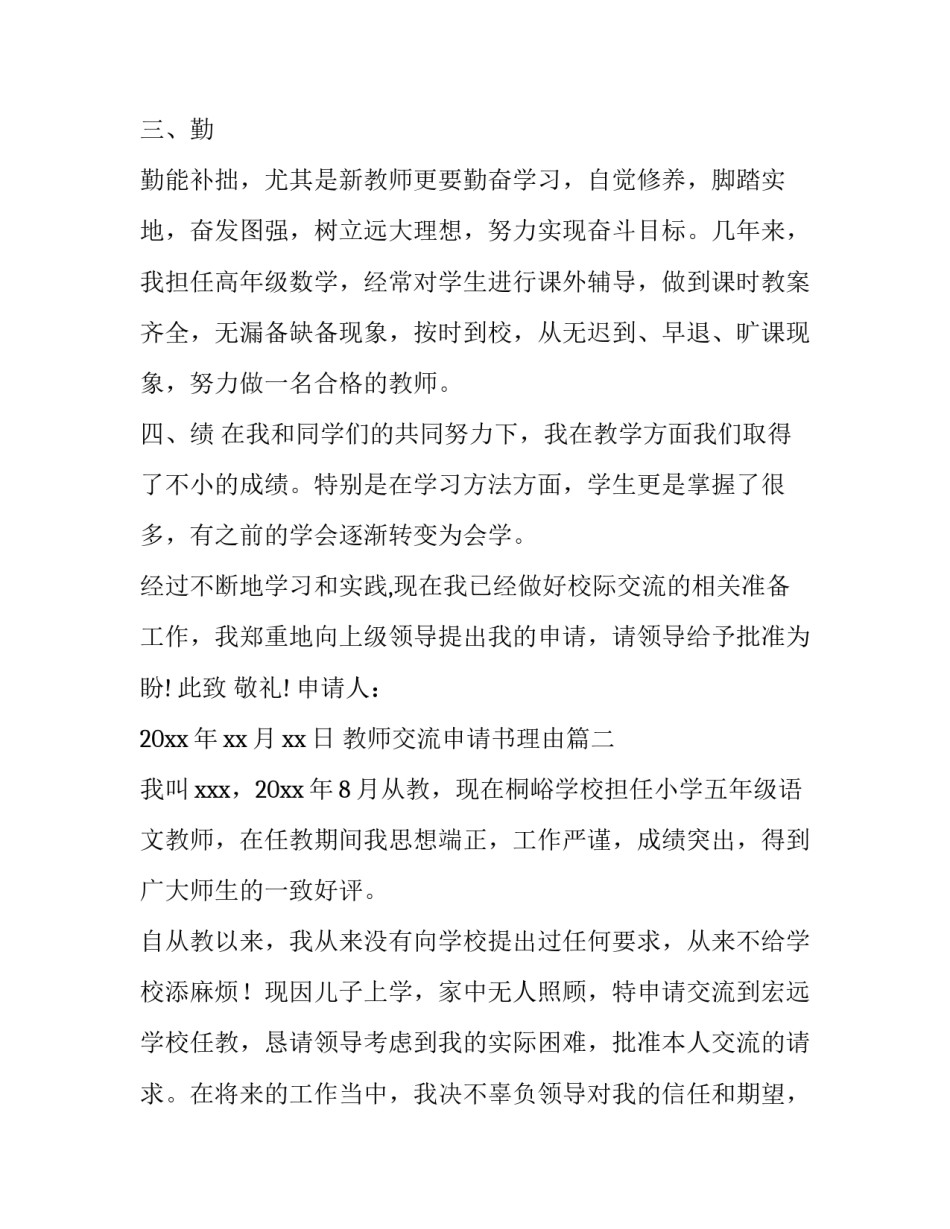 教师交流申请书理由(优秀6篇)_第2页