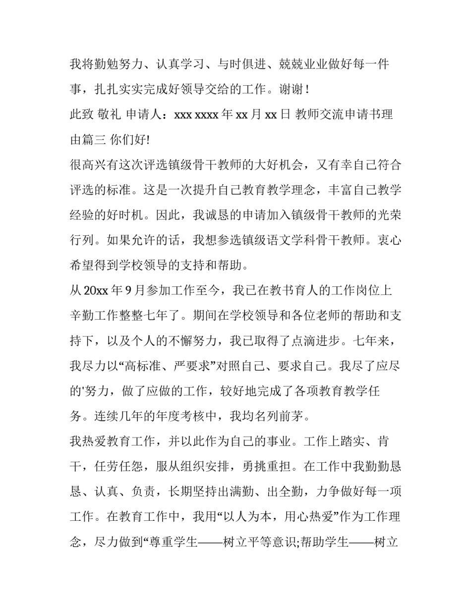 教师交流申请书理由(优秀6篇)_第3页