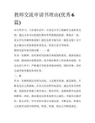 教师交流申请书理由(优秀6篇)