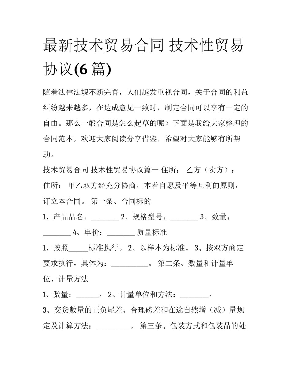 最新技术贸易合同 技术性贸易协议(6篇)_第1页