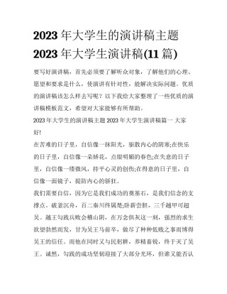 2023年大学生的演讲稿主题 2023年大学生演讲稿(11篇)