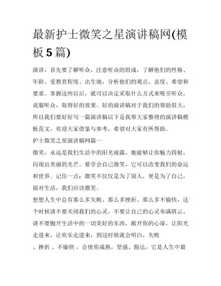 最新护士微笑之星演讲稿网(模板5篇)