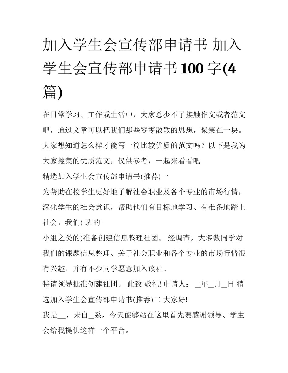 加入学生会宣传部申请书 加入学生会宣传部申请书100字(4篇)_第1页