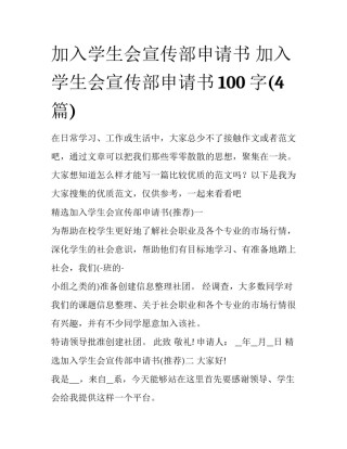 加入学生会宣传部申请书 加入学生会宣传部申请书100字(4篇)