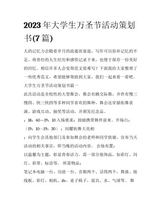 2023年大学生万圣节活动策划书(7篇)