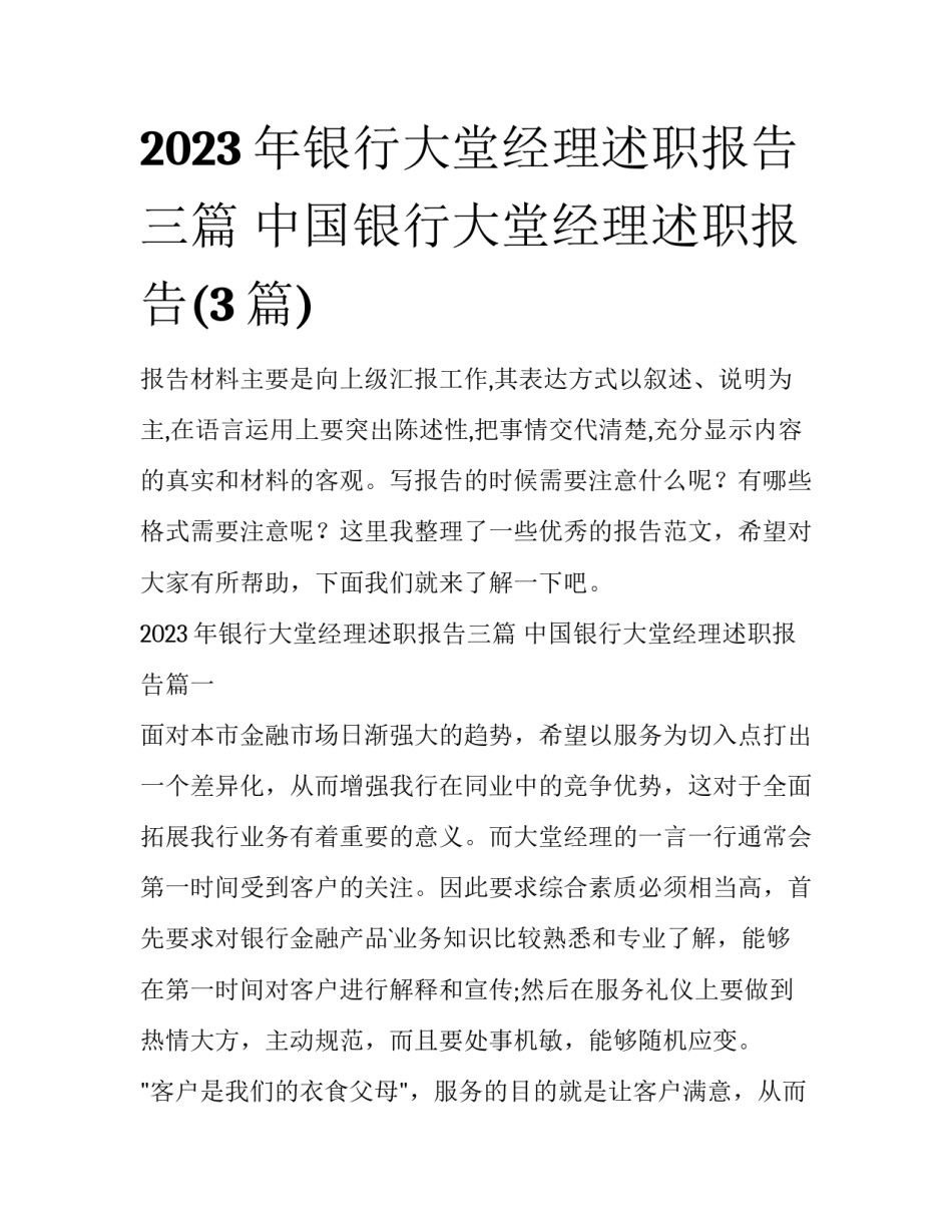 2023年银行大堂经理述职报告三篇 中国银行大堂经理述职报告(3篇)_第1页