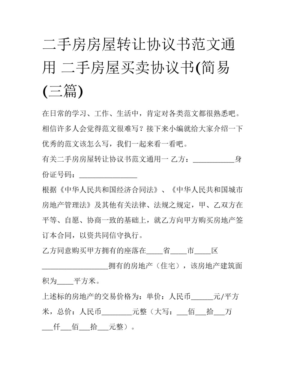 二手房房屋转让协议书范文通用 二手房屋买卖协议书(简易(三篇)_第1页