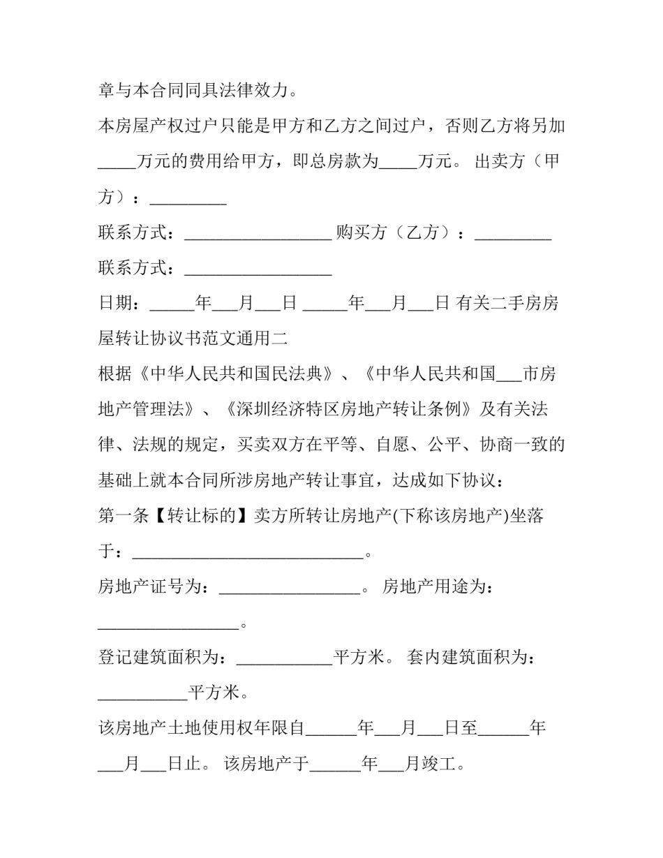 二手房房屋转让协议书范文通用 二手房屋买卖协议书(简易(三篇)_第3页