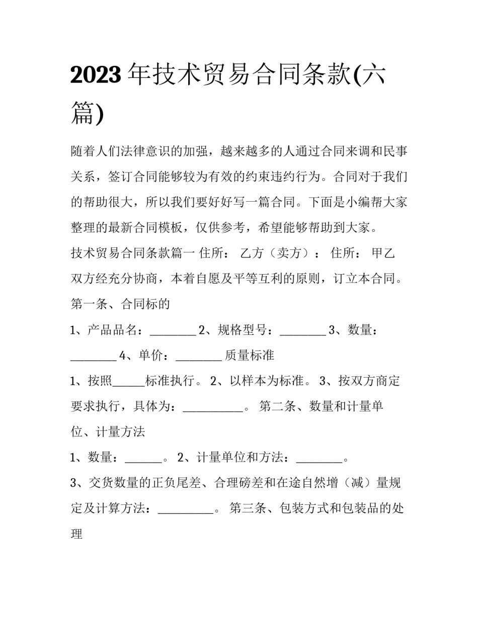 2023年技术贸易合同条款(六篇)_第1页