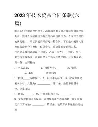2023年技术贸易合同条款(六篇)