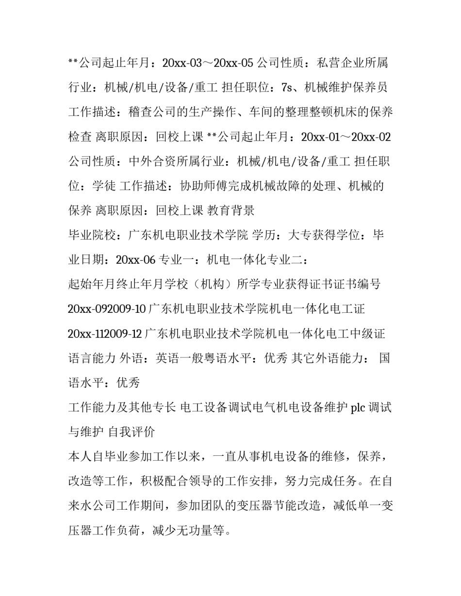 电脑维护技术员简历 电脑维修求职简历(3篇)_第2页