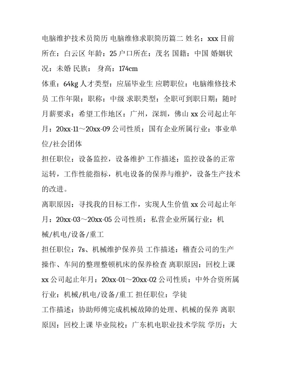 电脑维护技术员简历 电脑维修求职简历(3篇)_第3页