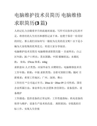 电脑维护技术员简历 电脑维修求职简历(3篇)