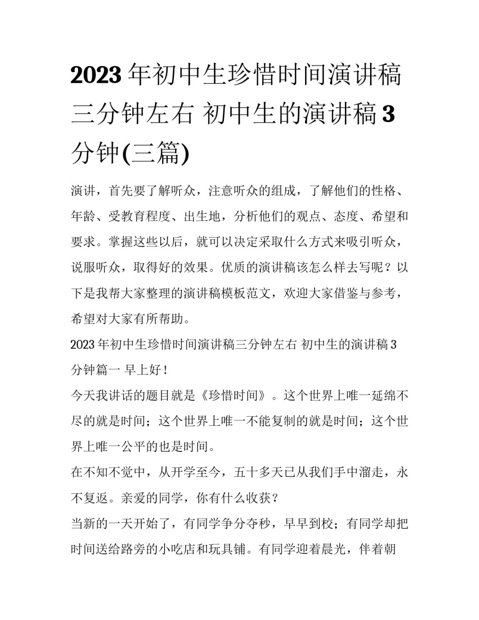 2023年初中生珍惜时间演讲稿三分钟左右 初中生的演讲稿3分钟(三篇)_第1页