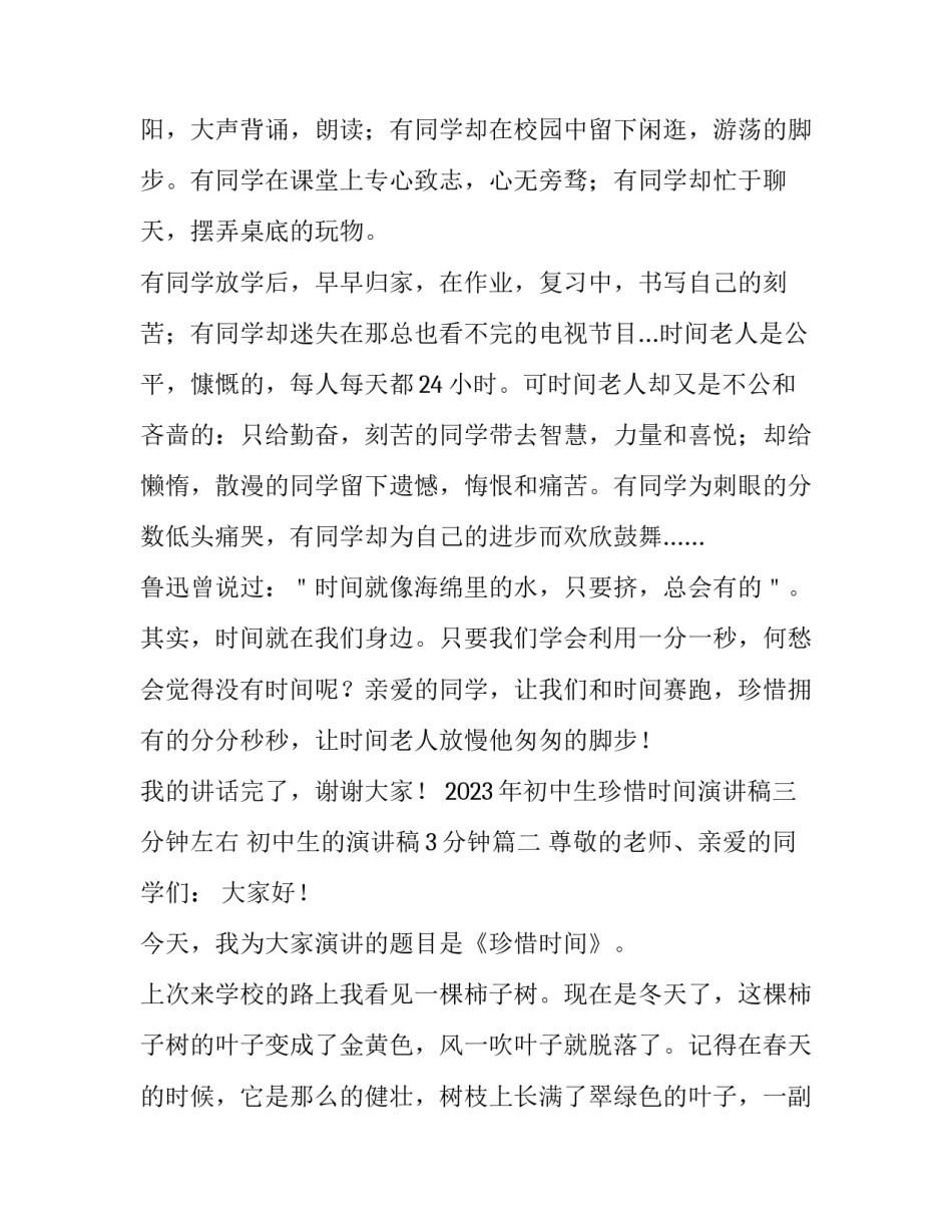 2023年初中生珍惜时间演讲稿三分钟左右 初中生的演讲稿3分钟(三篇)_第2页