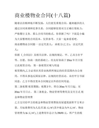 商业楼物业合同(十八篇)