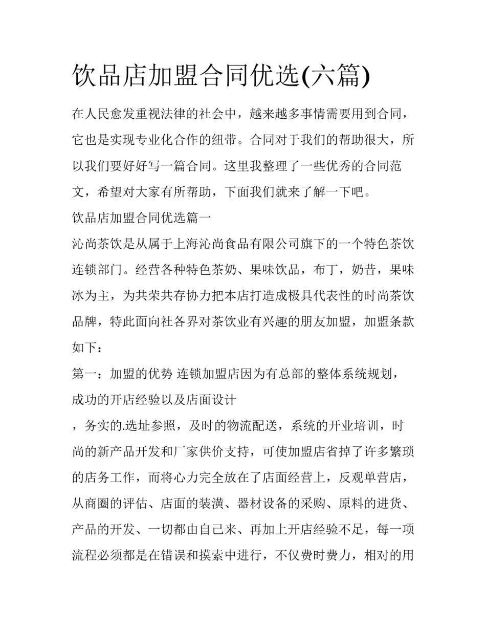 饮品店加盟合同优选(六篇)_第1页