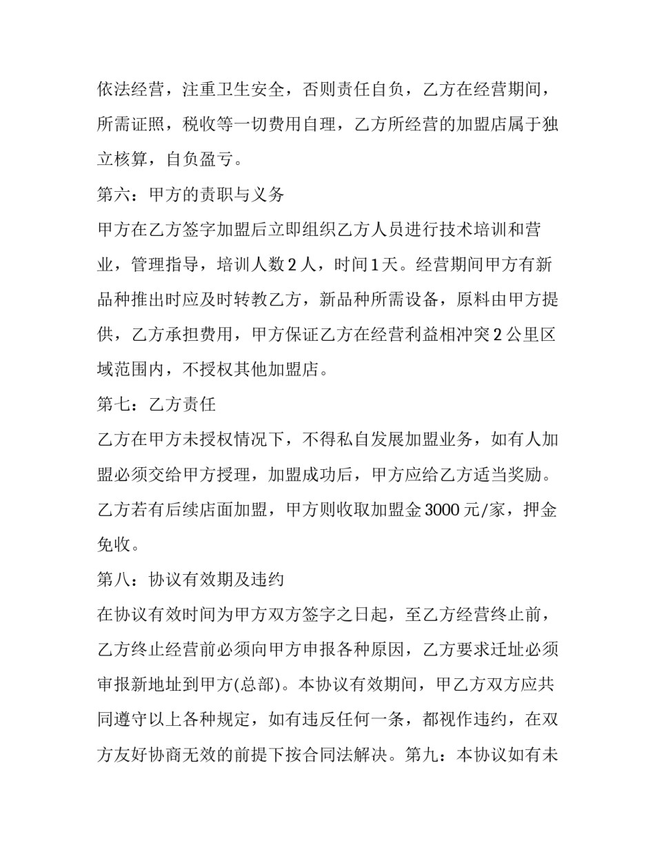 饮品店加盟合同优选(六篇)_第2页