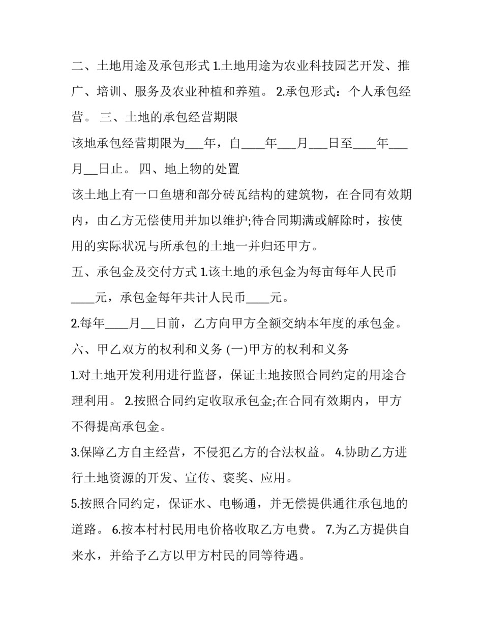 2023年村土地承包合同年限(21篇)_第2页