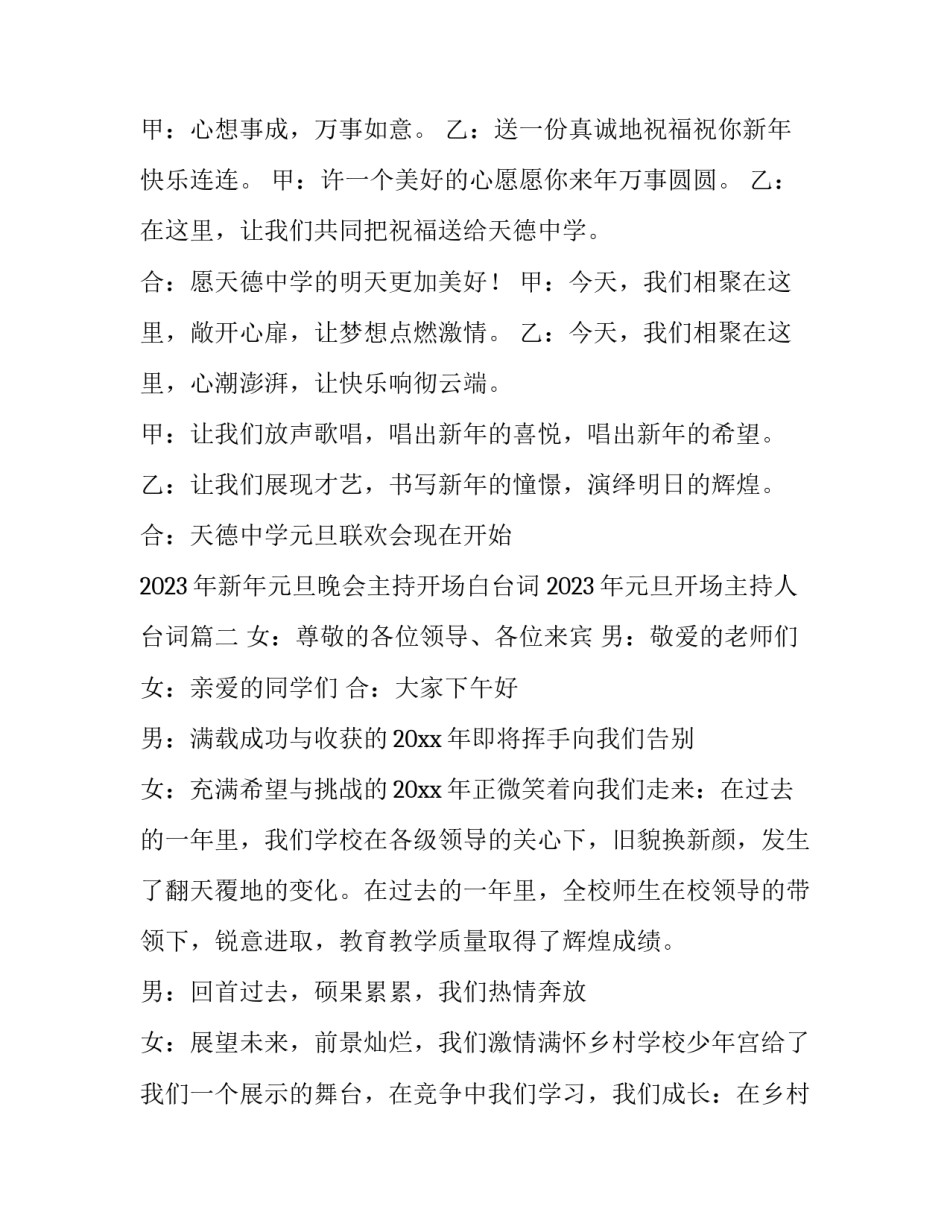 2023年新年元旦晚会主持开场白台词 2023年元旦开场主持人台词(10篇)_第2页